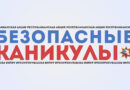 Безопасные каникулы