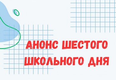 Какой будет школьная суббота 19 сентября?
