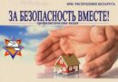 За безопасность вместе