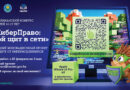 Конкурс «Киберправо»