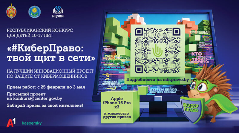 Конкурс «Киберправо»