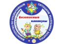 «Безопасные каникулы»