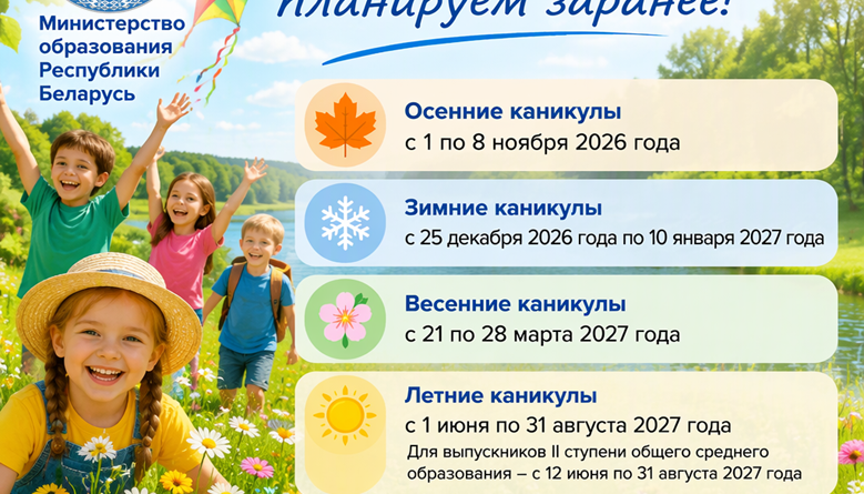 Каникулы в 2026/2027 учебном году