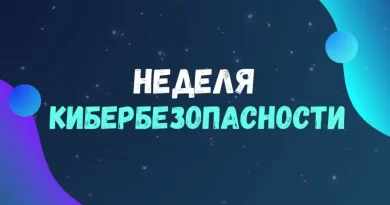 Профилактическая акция «Неделя кибербезопасности»