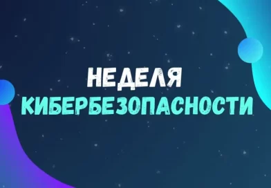 Профилактическая акция «Неделя кибербезопасности»