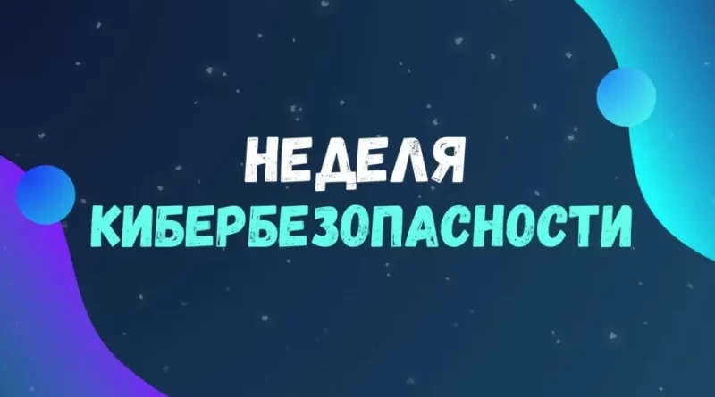 Профилактическая акция «Неделя кибербезопасности»