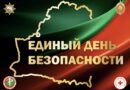 Единый день безопасности