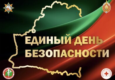 Единый день безопасности