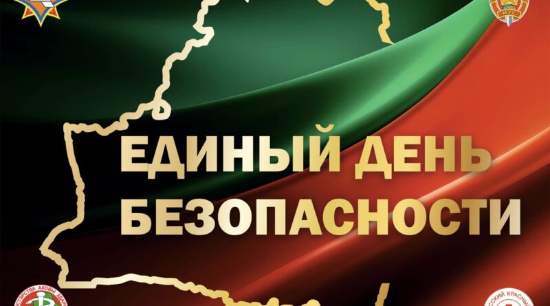 Единый день безопасности