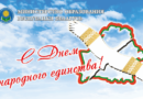 С Днем народного единства!