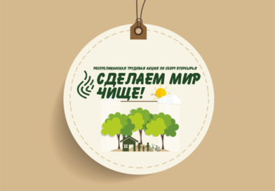 Сделаем мир чище
