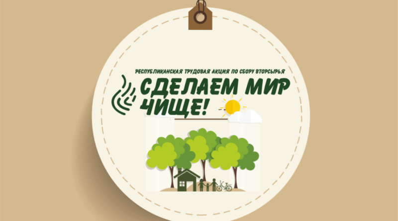 Сделаем мир чище