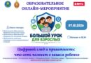 Большой урок для взрослых