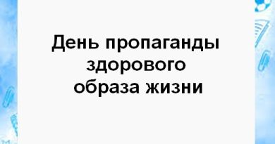 12.10.24 пройдет День профилактики здорового образа жизни