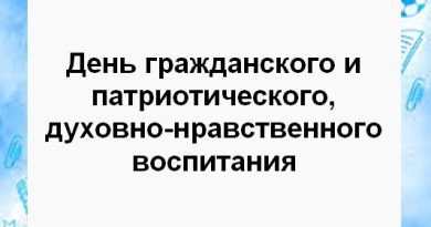 02.11.24 пройдет День гражданского и патриотического, духовно-нравственного воспитания