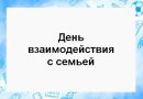 28.09.24 пройдет День взаимодействия с семьей